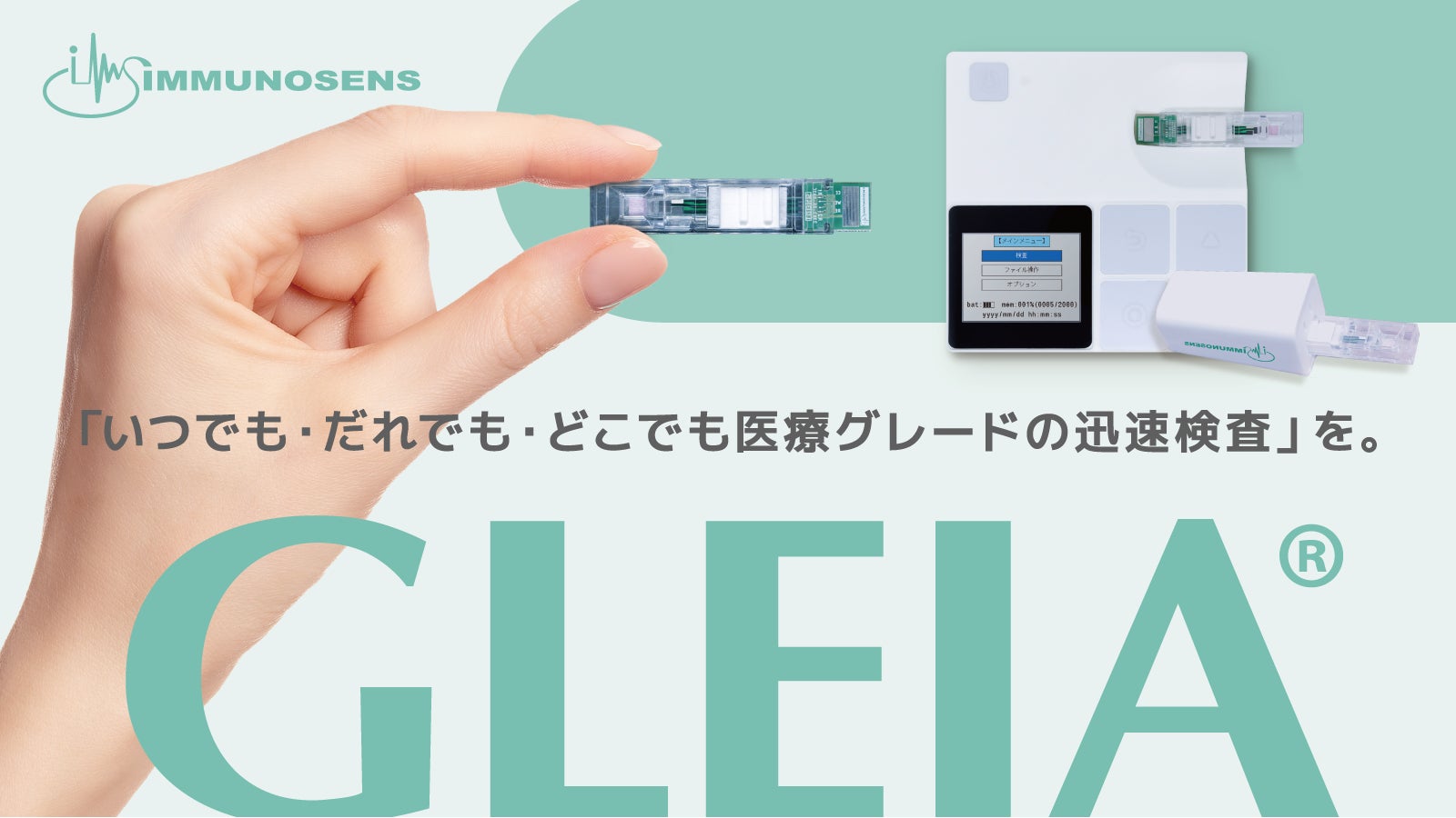 次世代免疫検査のイムノセンス　資金調達を実施