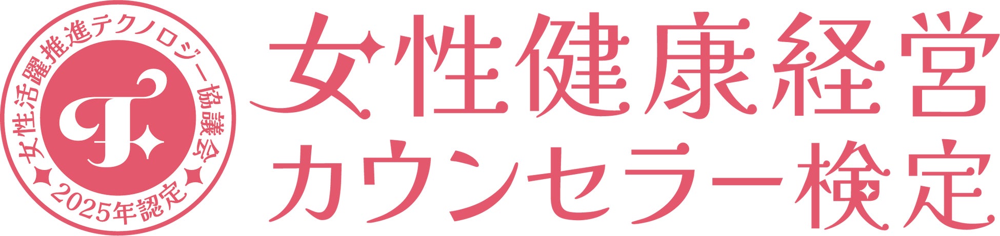 女性活躍推進テクノロジー協議会、新検定「WETC認定女性健康経営カウンセラー検定試験」をリリース
