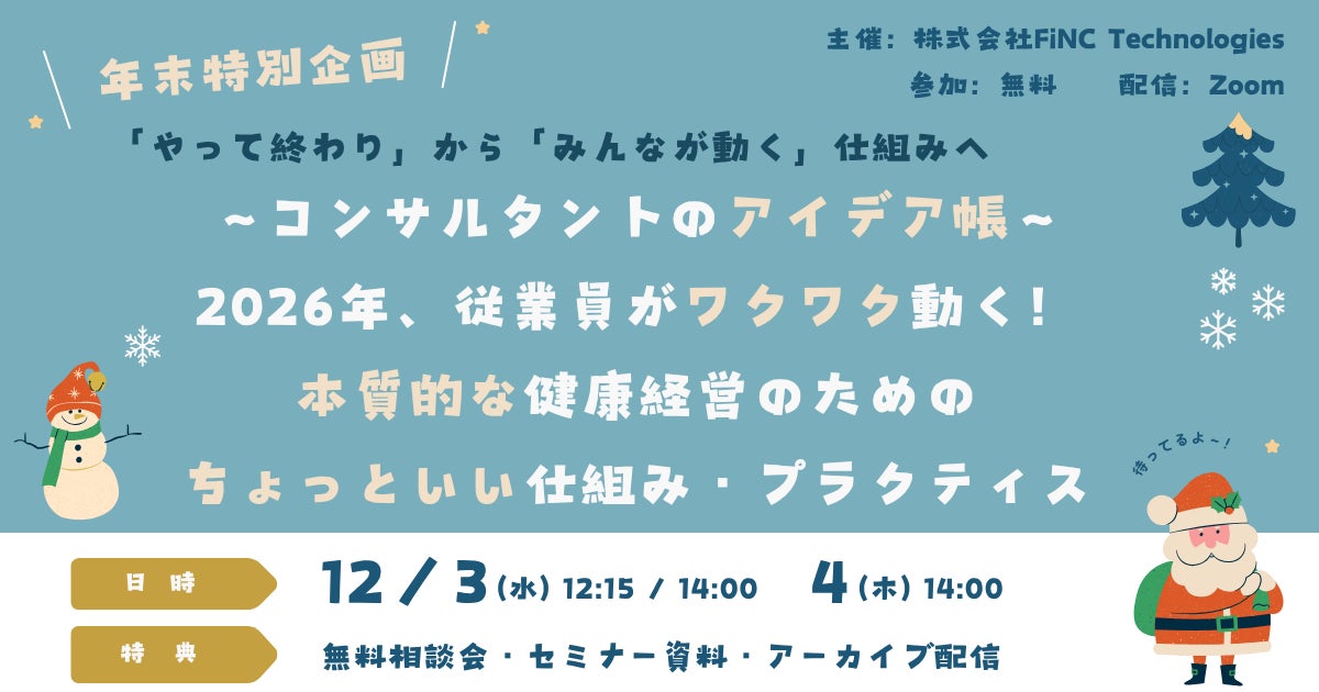 【健康経営セミナー】～コンサルタントのアイデア帳～2026年、従業員がワクワク動く！本質的な健康経営のためのちょっといい仕組み・プラクティス　12月3日/4日 開催！