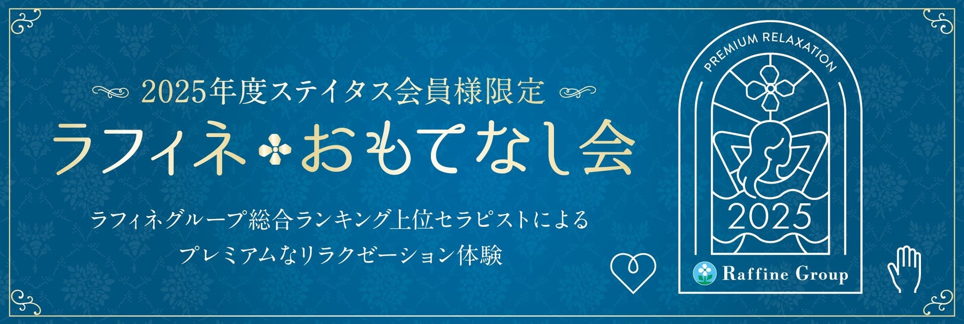 感謝を届ける特別なひととき——『2025年度ステイタス会員様限定 ラフィネおもてなし会』開催レポート