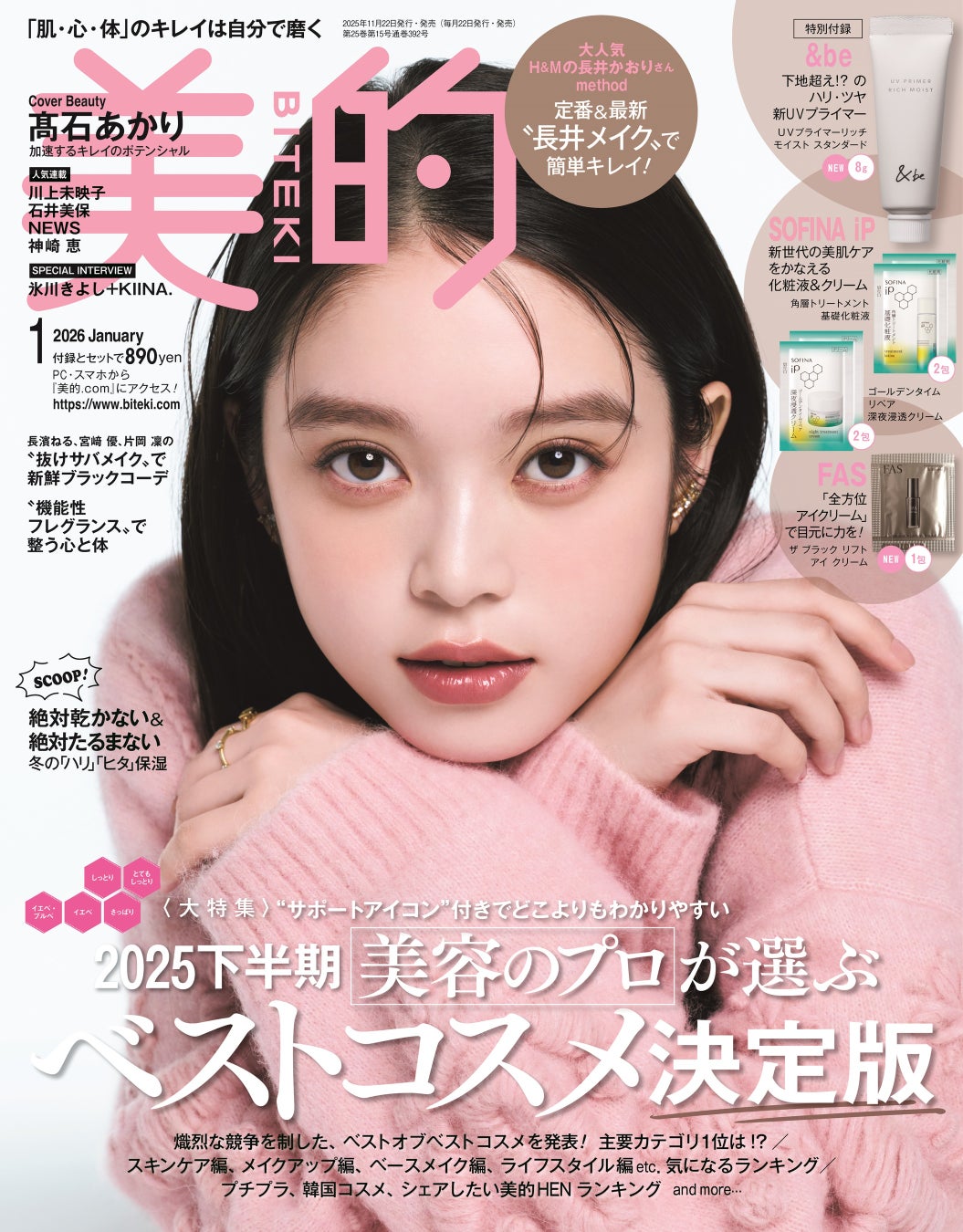 『ばけばけ』ヒロイン美容誌初カバー!!　髙石あかり　魅惑の眼差し3変化&美の秘訣語るインタビューも