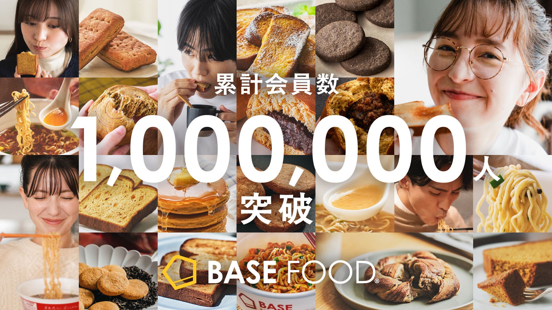 BASE FOODシリーズ累計会員数100万人突破
