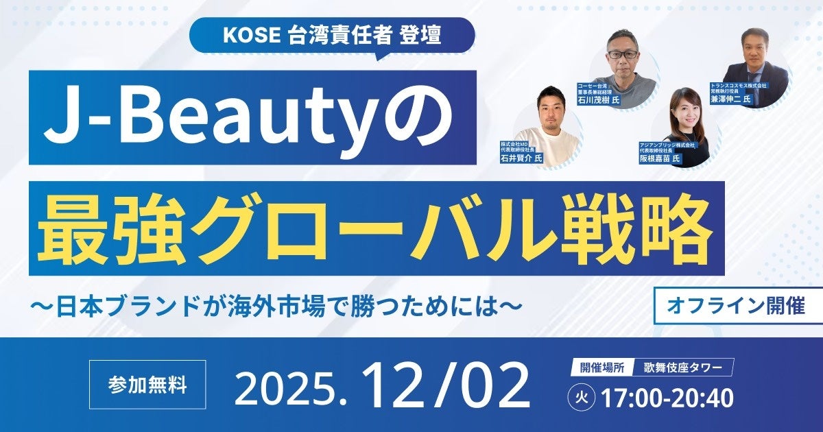 【KOSE台湾責任者 登壇！】J-Beautyが海外で勝つための“最強の座組み”とは？ 〜「KOSEが直面する海外戦略のリアルな課題」をテーマに、特別カンファレンス開催