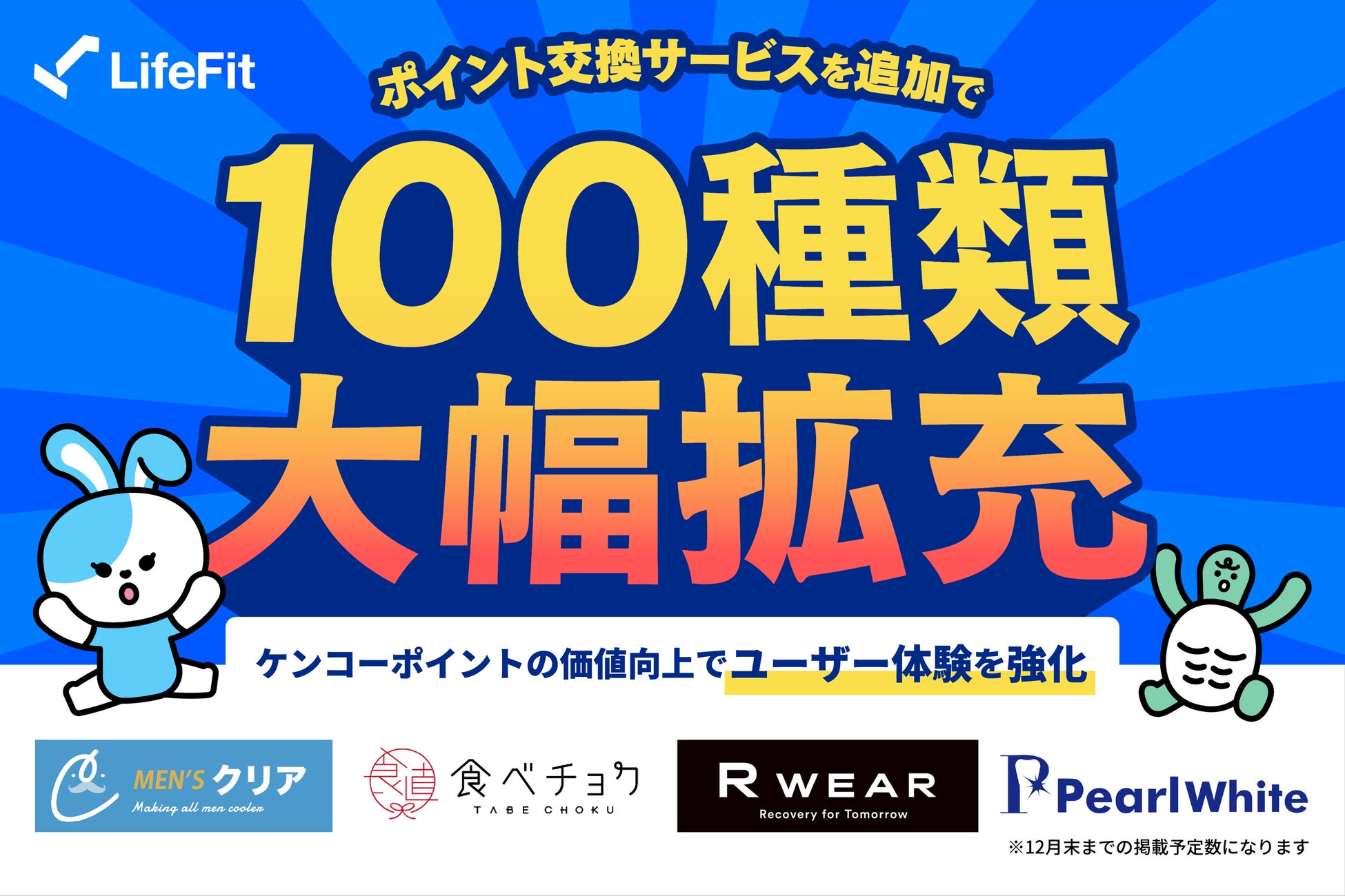 「選ぶ楽しみ」が広がる！LifeFit、ポイント交換サービスを追加で100種類大幅拡充！