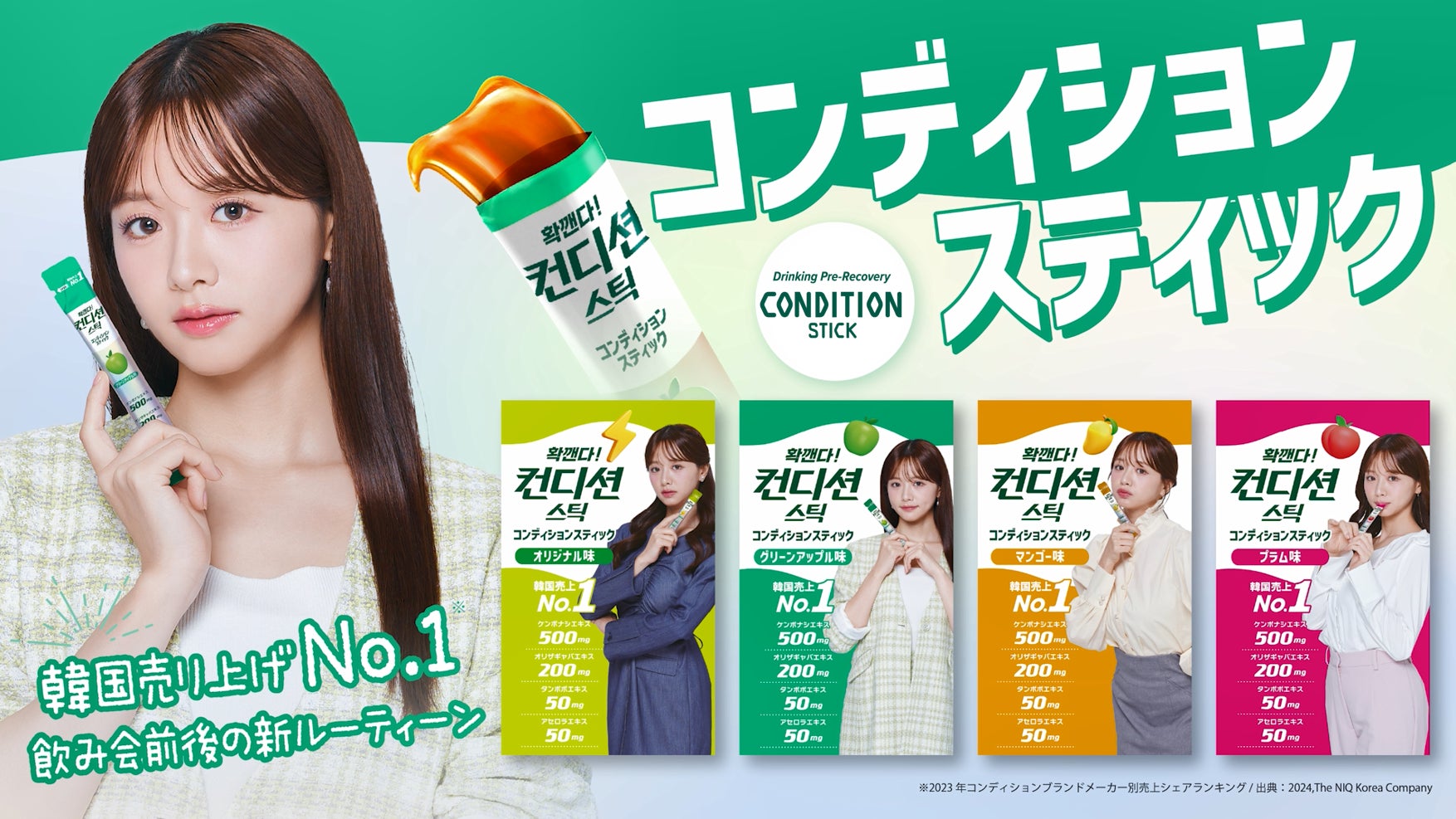 お酒好き、韓国好きの方必見！「コンディションスティック」プレゼントキャンペーンを実施