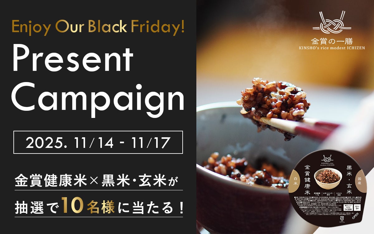 販売累計100万食！レンジで１分20秒のご飯パック『金賞の一膳』プレゼントキャンペーン一番人気の『金賞健康米×黒米・玄米５パック』が当たる！