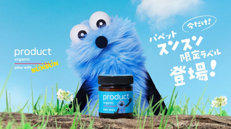 『product（ザ・プロダクト）』「パペットスンスン」限定ラベルのヘアワックスを11月15日(土)から数量限定で販売開始
