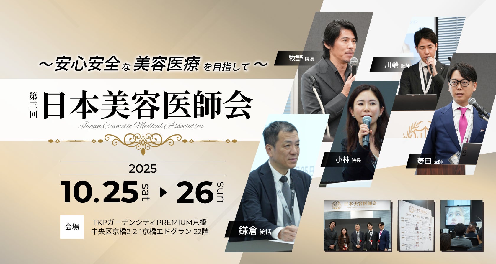 聖心美容クリニック統括院長 鎌倉医師ら医師５名、医師向け勉強会「日本美容医師会」に今年も登壇