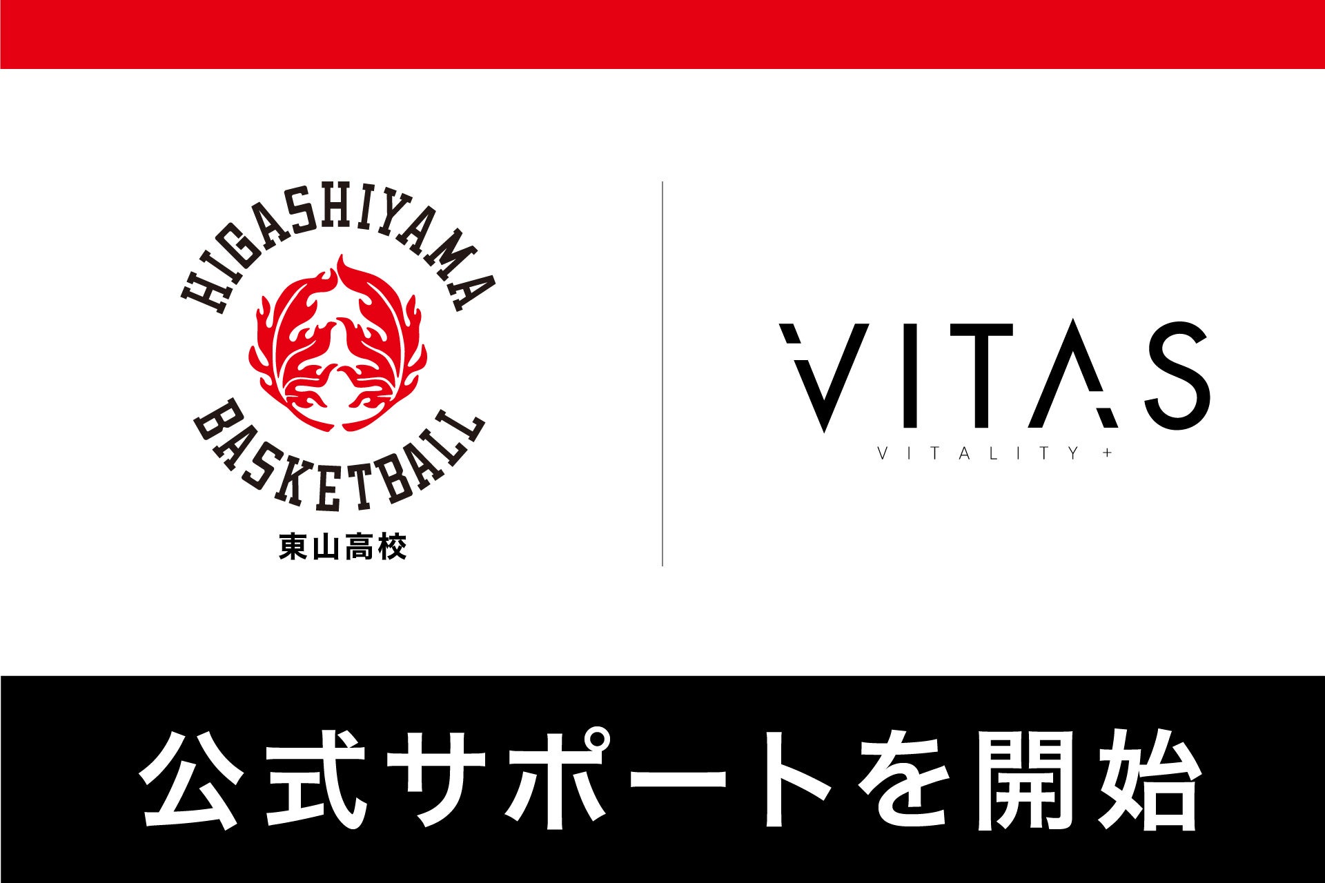 【VITAS×高校バスケ】VITAS が京都・東山の男子バスケットボール部とサポート契約を締結！