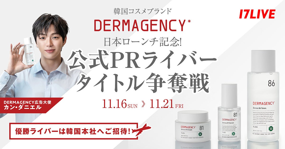 韓国スキンケアブランドの「DERMAGENCY」日本ローンチ記念特別ライブコマースイベント「公式PRライバー タイトル争奪戦」開催決定！