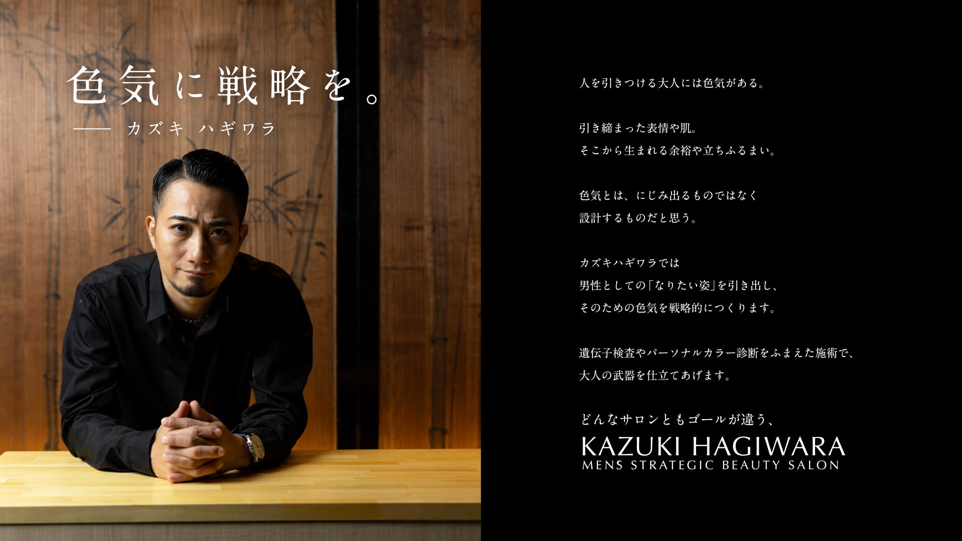 【11/16 京都市・四条烏丸にOPEN】「色気に戦略を。」大人の男性のなりたい姿を叶えるメンズ専門美容サロン KAZUKI HAGIWARA MEN’S STRATEGIC BEAUTY SALON