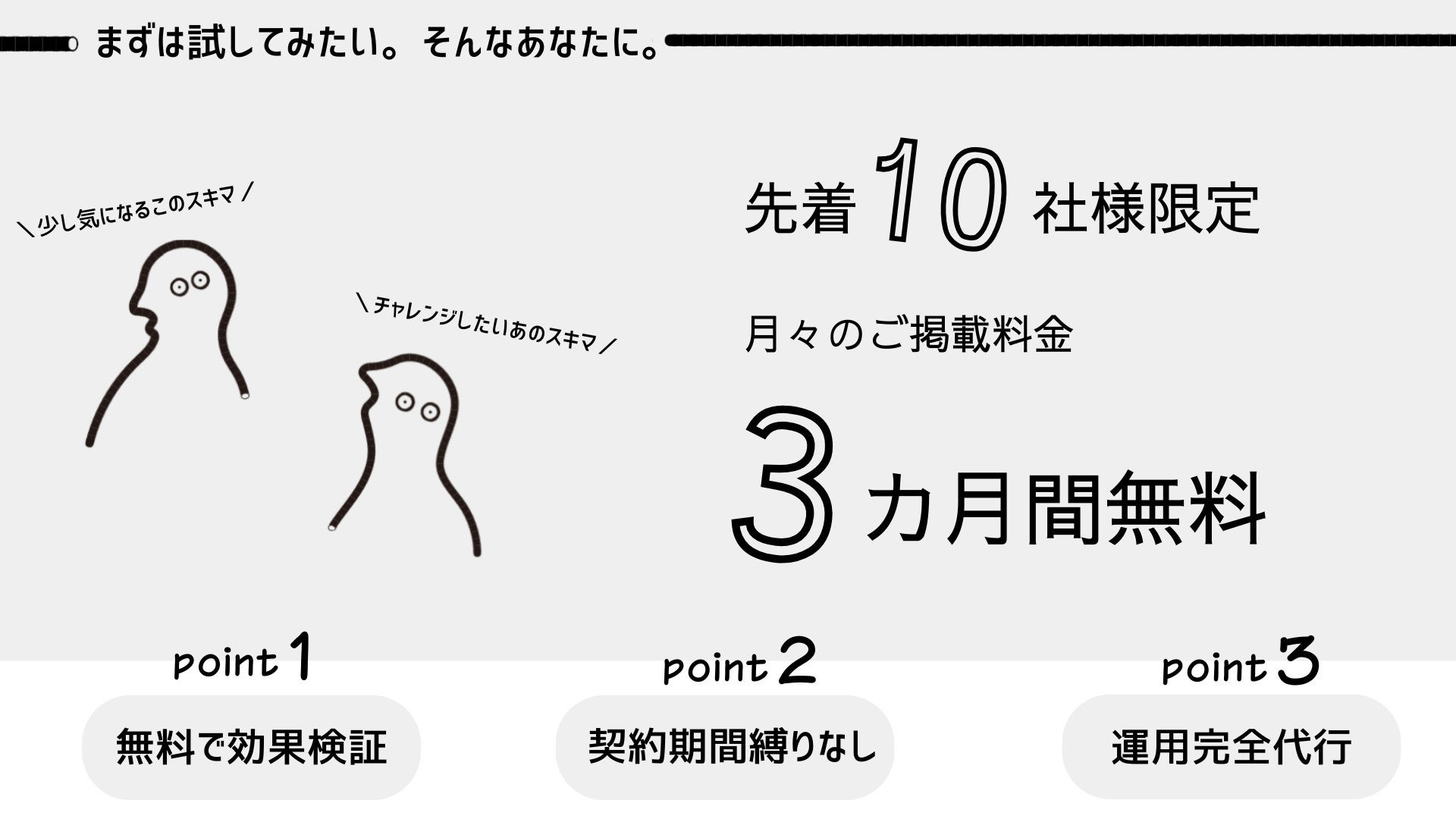 【先着10社限定】スキマッチ、「スポンサー向け無料トライアルキャンペーン」を開始 ─ 3ヶ月分の広告掲出費をスキマッチが負担！