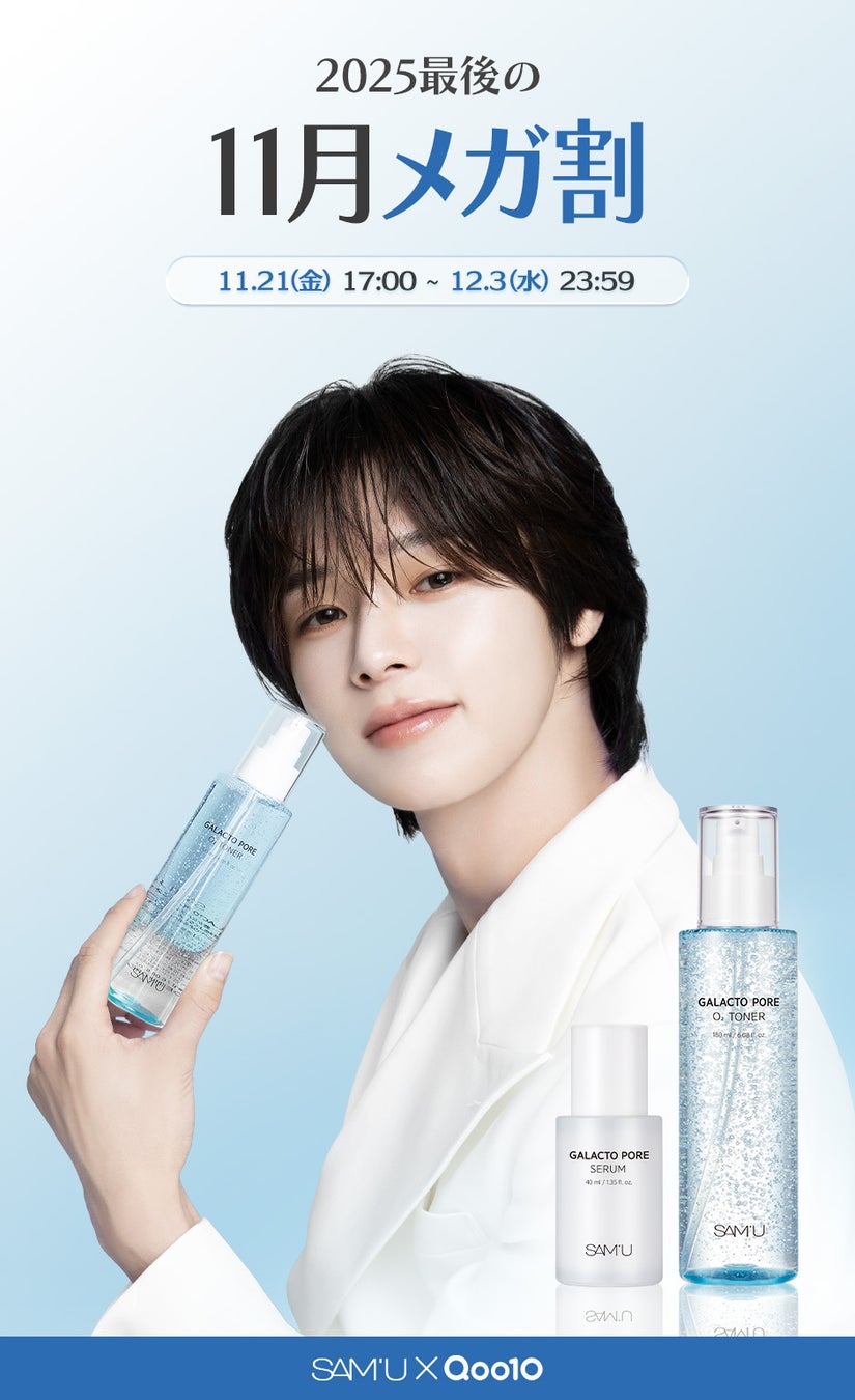 韓国スキンケアブランド「SAM’U（サミュ）」この冬のQoo10『メガ割』に登場。ブランドアンバサダーの&TEAMのKさんのオリジナルポストカードを購入特典として今回もプレゼント！