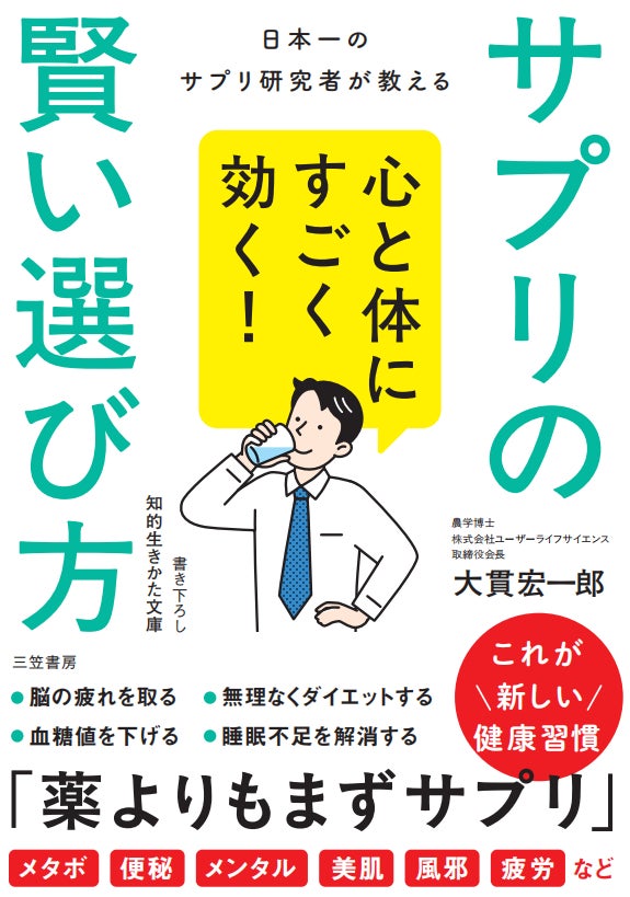 サプリの正しい選び方を徹底解説する『心と体にすごく効く! サプリの賢い選び方』、11月18日に発売