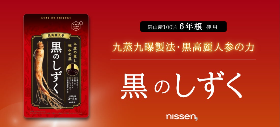ニッセンのヘルスケアブランド「HareLabo」から、高濃度熟成黒高麗人参配合で年齢による活力不足やめぐりのサポートに内側からアプローチするサプリメント「黒のしずく」が誕生しました。