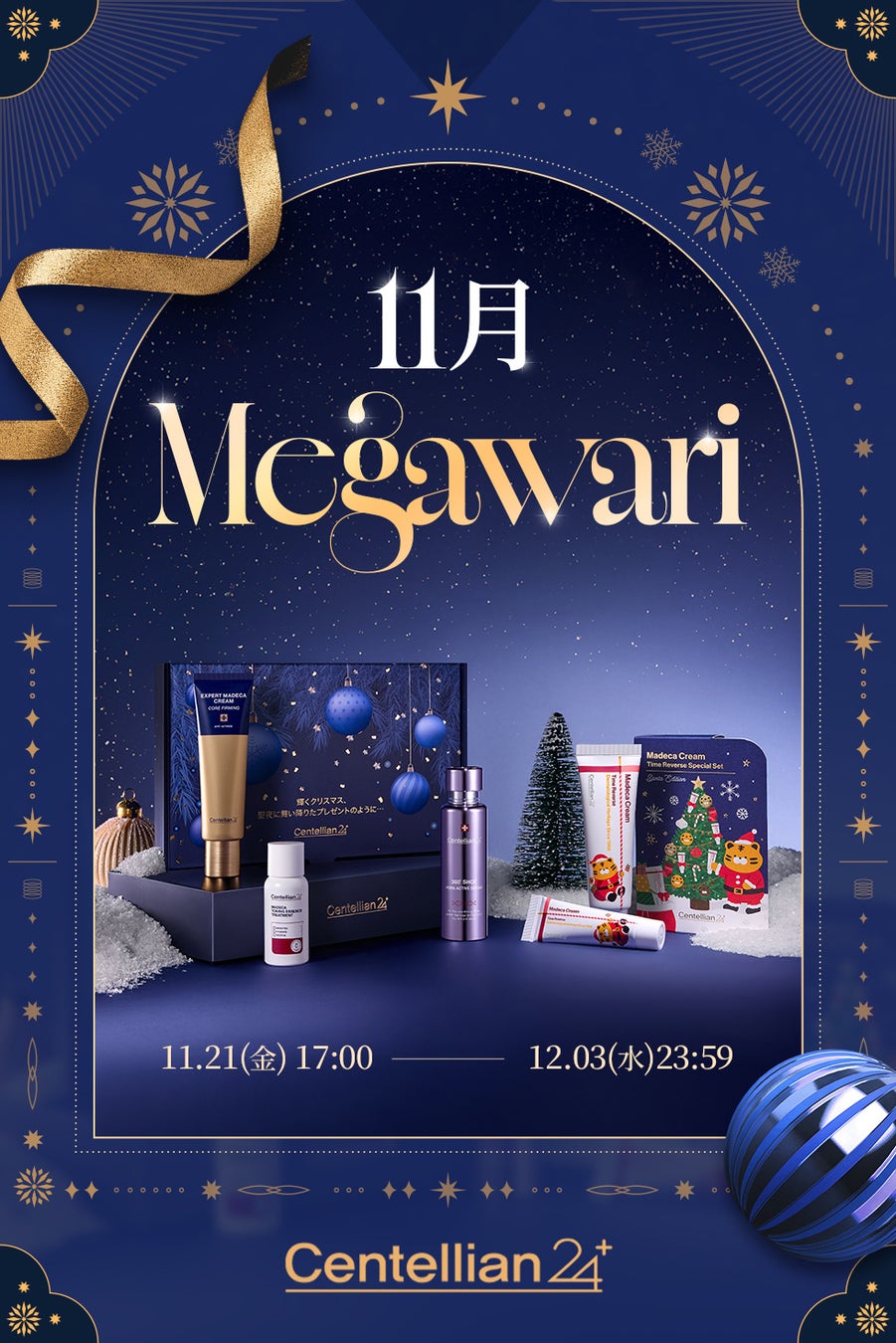 Centellian24（センテリアン24）2025年最後のQoo10メガ割へ参加！