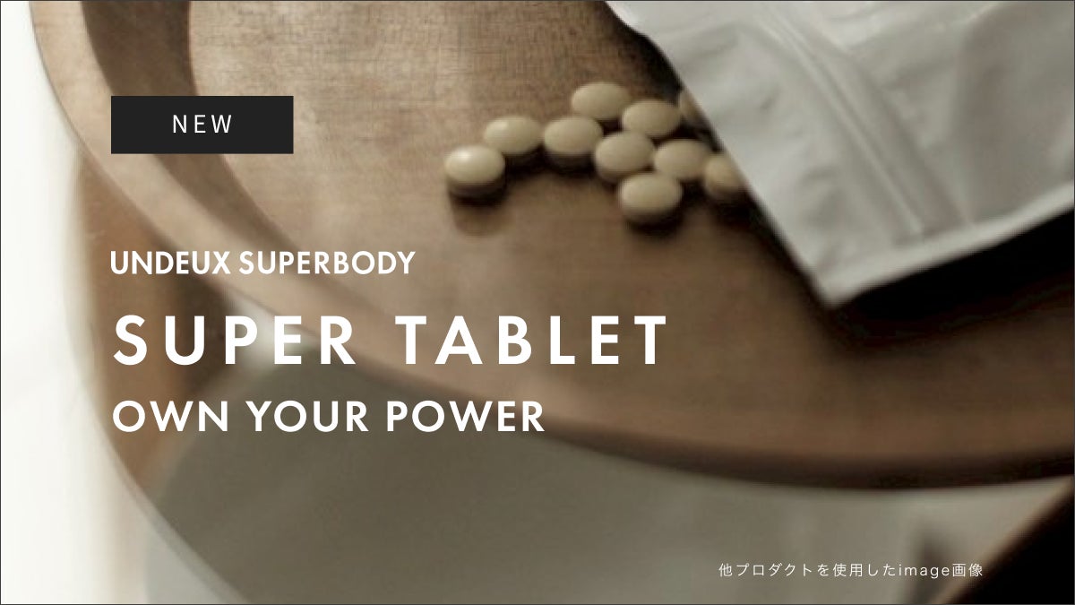女性の力を引き出す！UNDEUX SUPERBODY 会員様向けオリジナルサプリメント持続的エネルギーを補給するタブレット「SUPER TABLET」 11月20日（木）販売開始