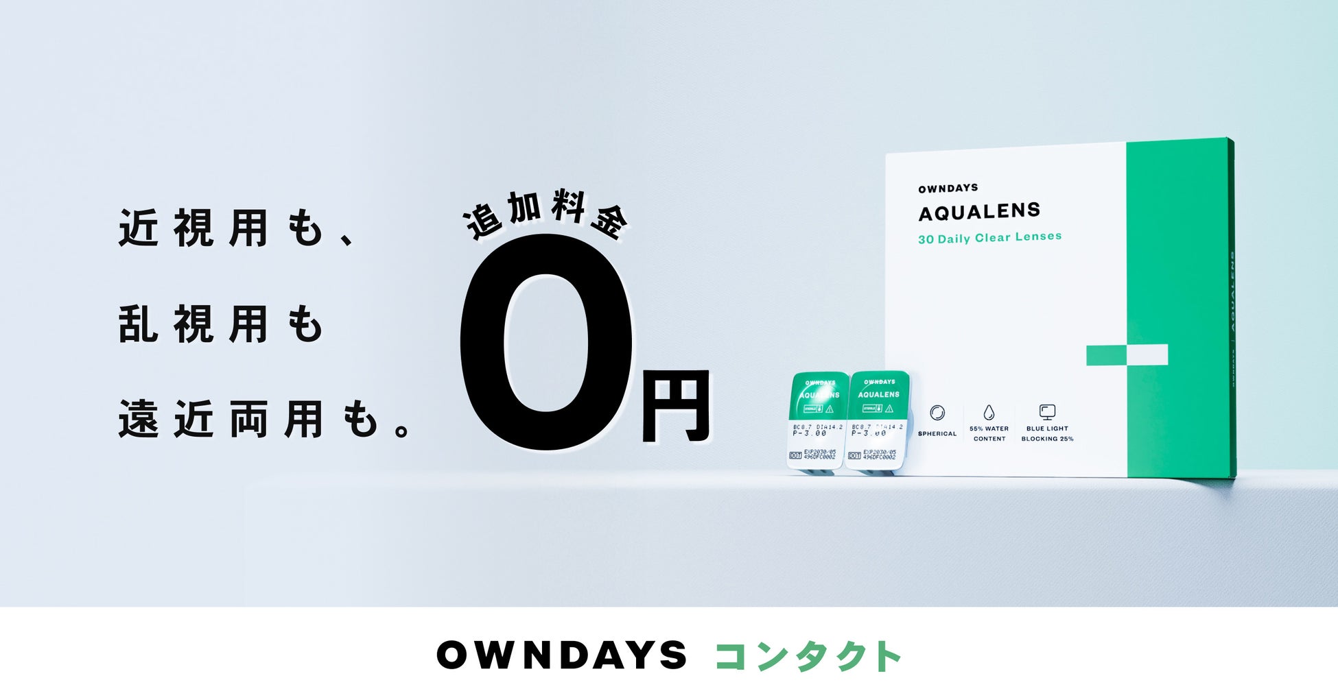 【OWNDAYS｜オンデーズ】「見え方格差」をなくす挑戦 ！乱視用・遠近両用のコンタクトレンズも追加料金0円！ブルーライトカットを標準搭載の「OWNDAYS AQUALENS」に新ラインアップ登場