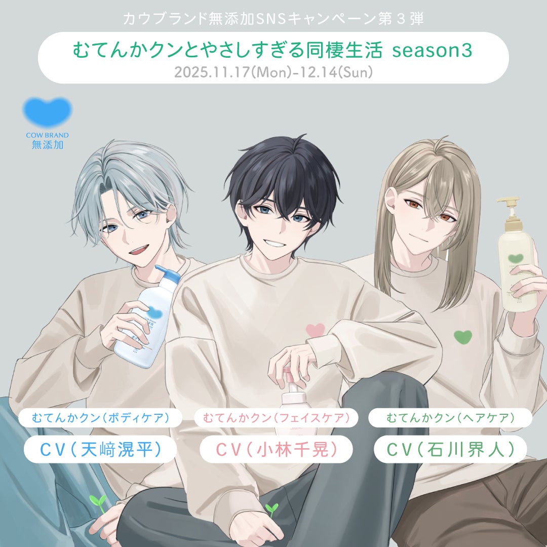 牛乳石鹸「カウブランド無添加」　人気声優の小林千晃さん、石川界人さん、天﨑滉平さんが共演！　話題の擬人化プロモーション第3弾が11月17日（月）スタート