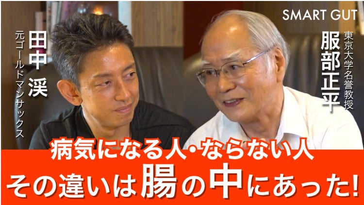 「病気になる人、ならない人 その違いは”腸の中”にあった！」マイクロバイオーム（細菌叢）研究の第一人者 服部正平博士と元ゴールドマンサックス田中渓氏による対談動画
