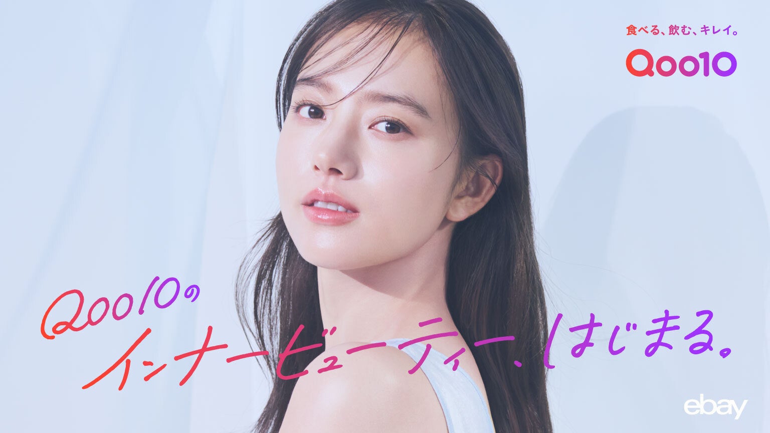 Qoo10のインナービューティー、はじまる。新TV-CM「内側ピカピカ、らしさキラキラ。」篇が全国でオンエア清原果耶さんの“内側から光り輝く美しさ”の秘訣とは!?