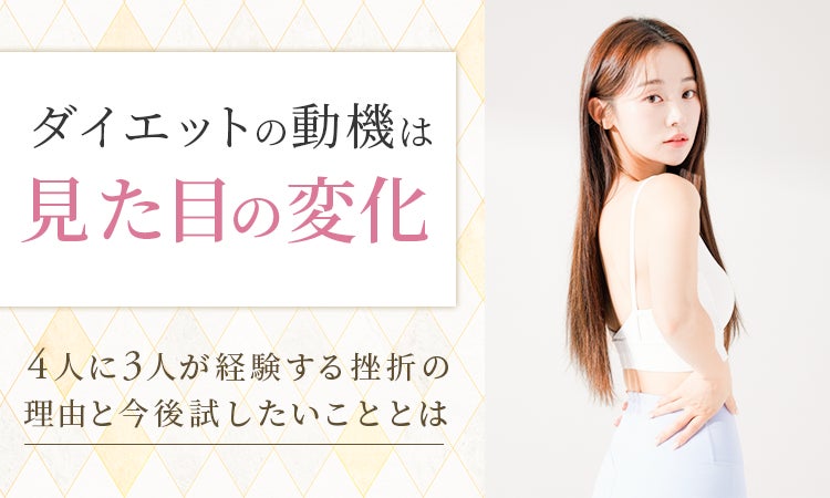 ダイエットの動機は「見た目の変化」。4人に3人が経験する挫折の理由と今後試したいこととは