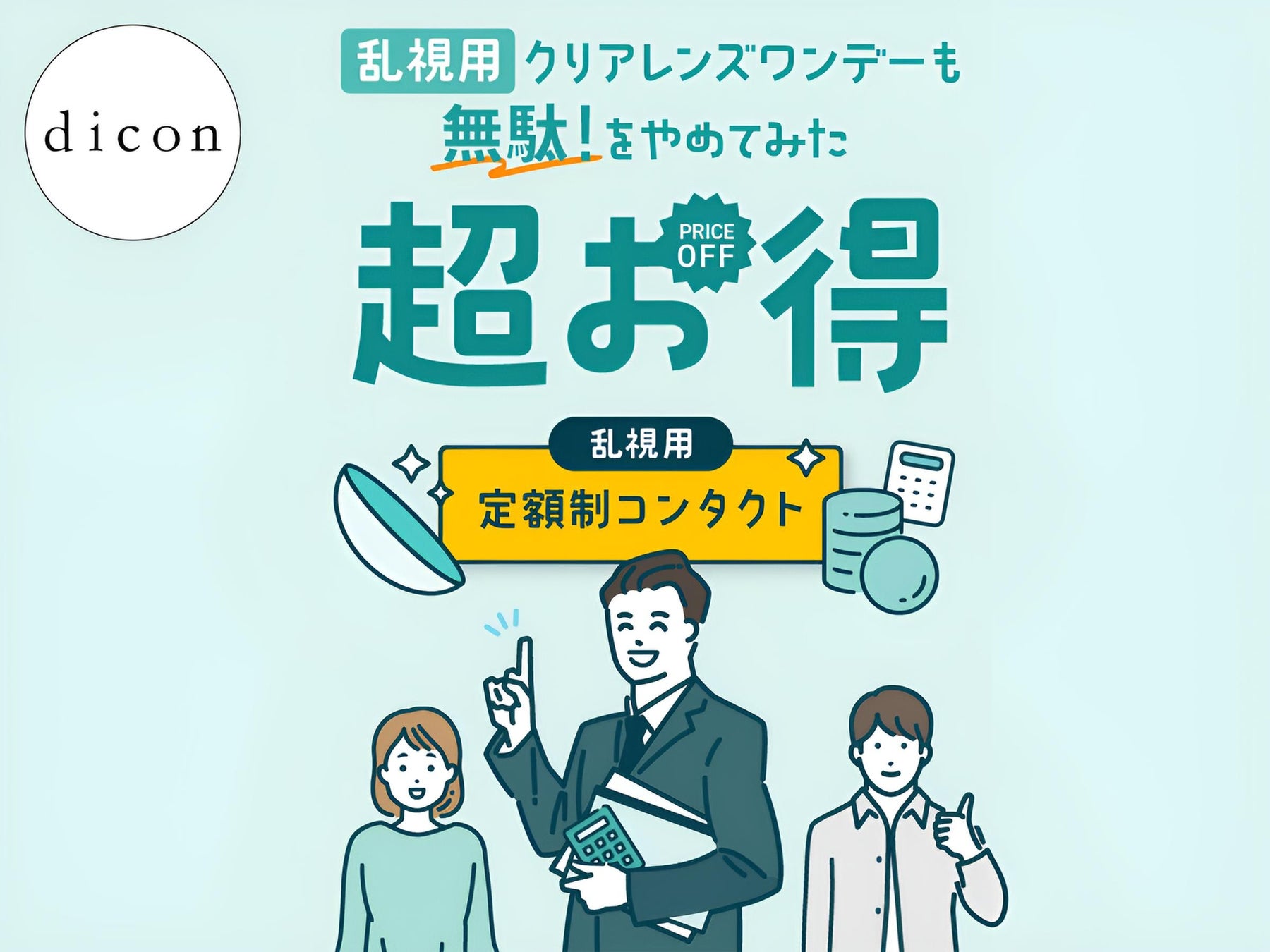お得なクリアレンズサブスクでお馴染みのdicon（ダイコン）より、乱視用クリアレンズ1dayが新発売