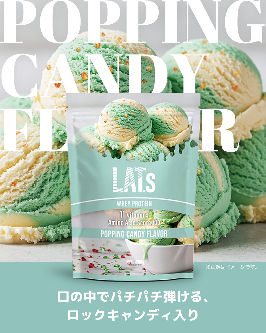 【国内初※】パチパチ弾けるロックキャンディ入りプロテインLAT.s「ポッピングキャンディ風味」11月17日(月)よりEC限定発売