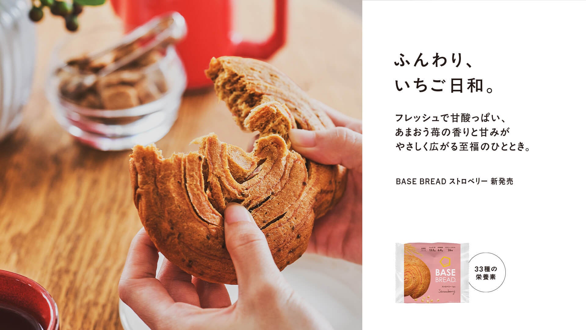 「BASE BREAD ストロベリー」11月24日(月)新発売