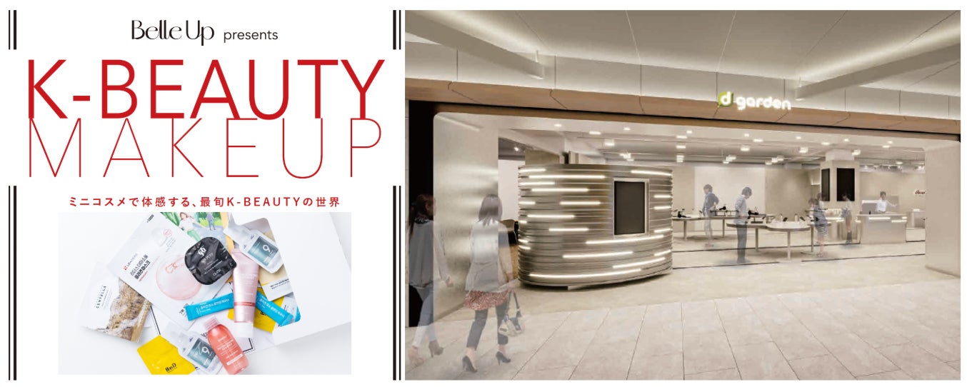 d garden名古屋栄店との協業プロジェクトにてBelle Upパウダールーム「Belle Up K-BEAUTY MAKE UP」を開催！ 「Belle Upミニコスメセット」もプレゼント！