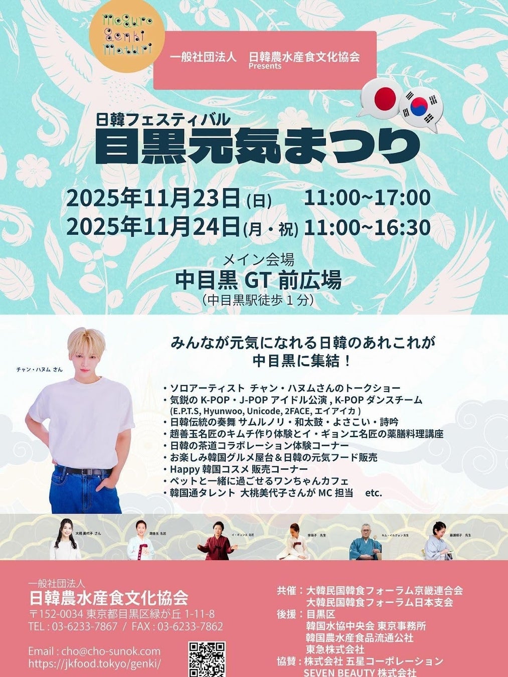韓国の健康食をメインとした「日韓交流フェスティバル 目黒元気まつり」東京・中目黒にて11月23日、24日開催 ～ 人気歌手チャン・ハヌムさんのトークショーほか舞台公演も充実