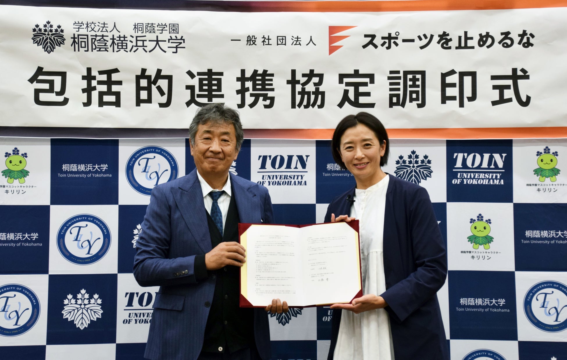 桐蔭横浜大学スポーツ科学部と連携協定を締結