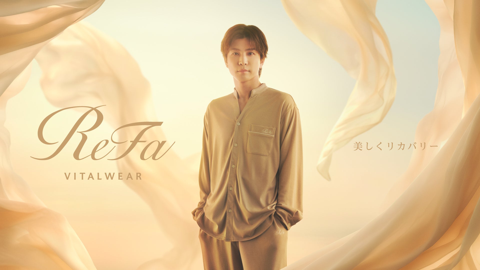 ReFa VITALWEARイメージキャラクター 岩田剛典さん出演の新CM動画が2本公開