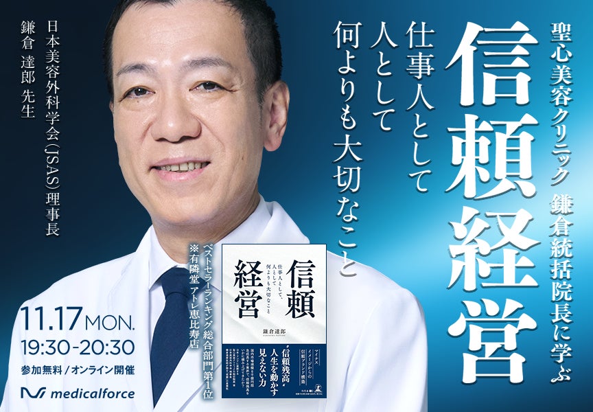 聖心美容クリニック・鎌倉統括院長がメディカルフォース社オンラインセミナーに登壇
