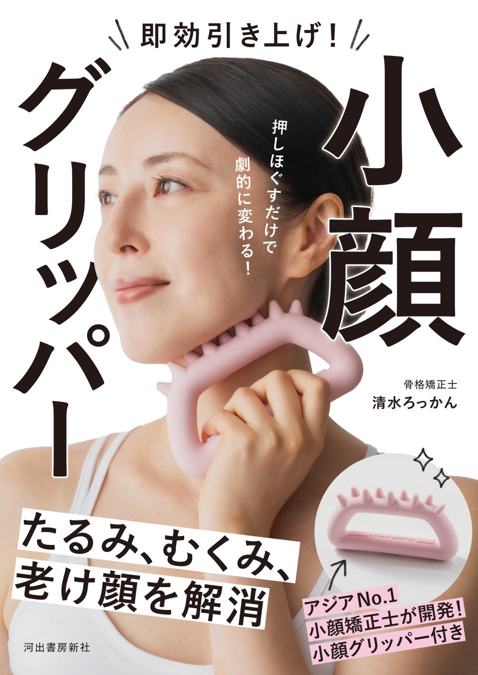【アジアNO.1小顔矯正士が開発】手軽なのに強力に、小顔を叶える新グッズ『即効引き上げ！ 小顔グリッパー』全国の書店で11月18日発売！　フェイスポインターより広範囲へ、一度にアプローチ！