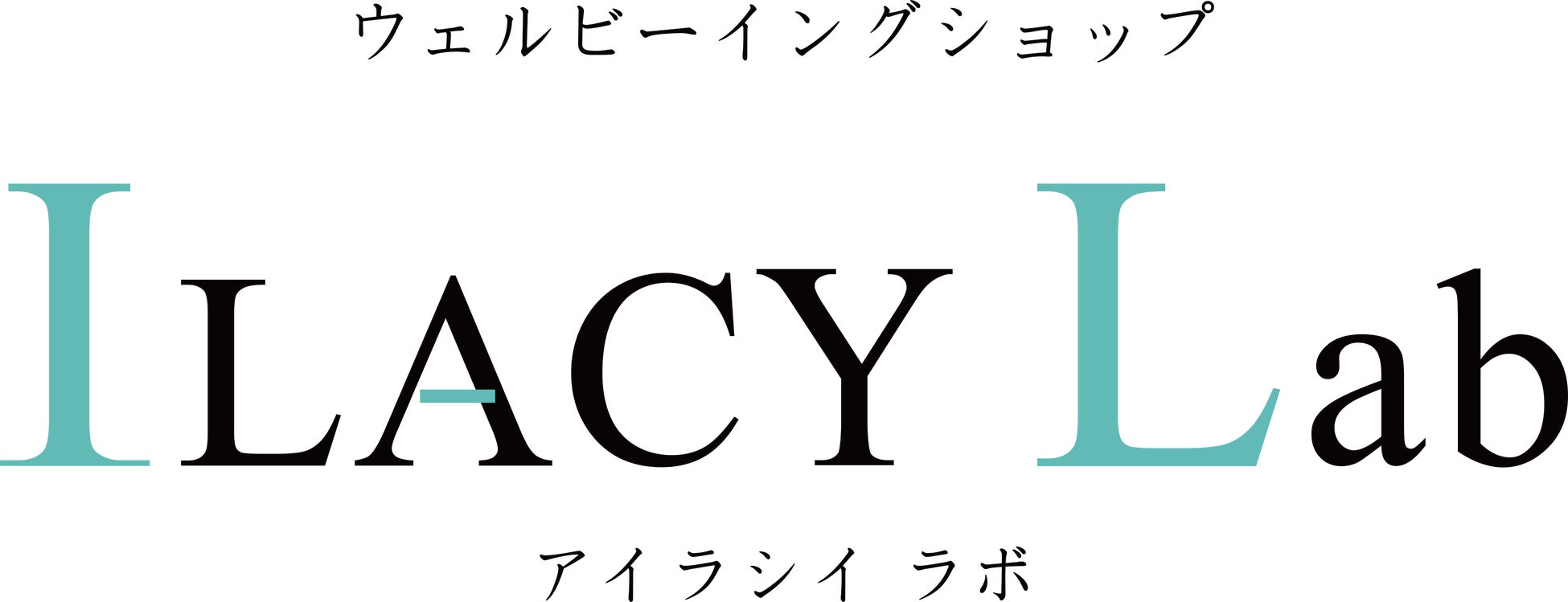 肌と食のプロに会える、東京ミッドタウンクリニックの新しい体験ショップ ウェルビーイングショップILACY Lab（アイラシイ ラボ）2025 年 11 月 18 日（火）リニューアルオープン