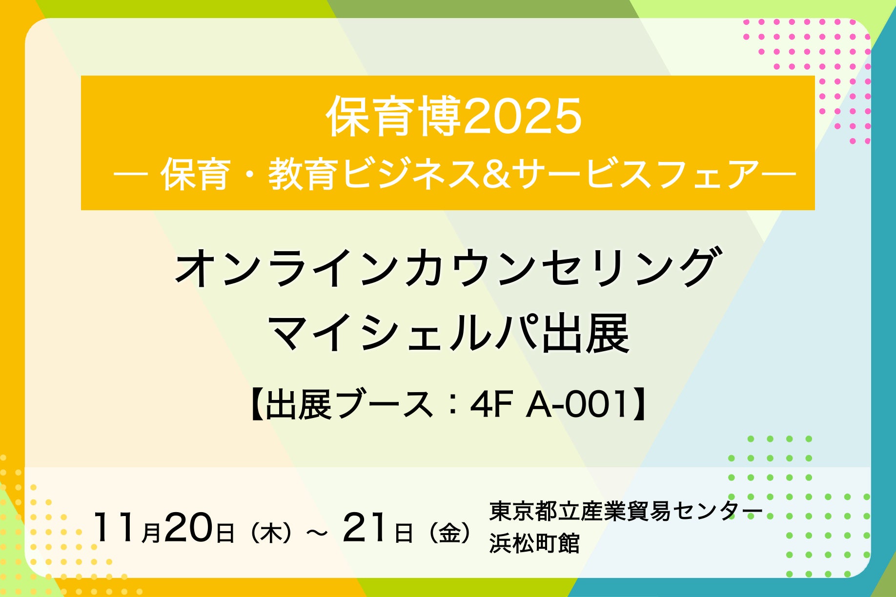 メンタルヘルスケア支援サービス「マイシェルパ」が「保育博2025 ― 保育・教育ビジネス&サービスフェア―」に出展