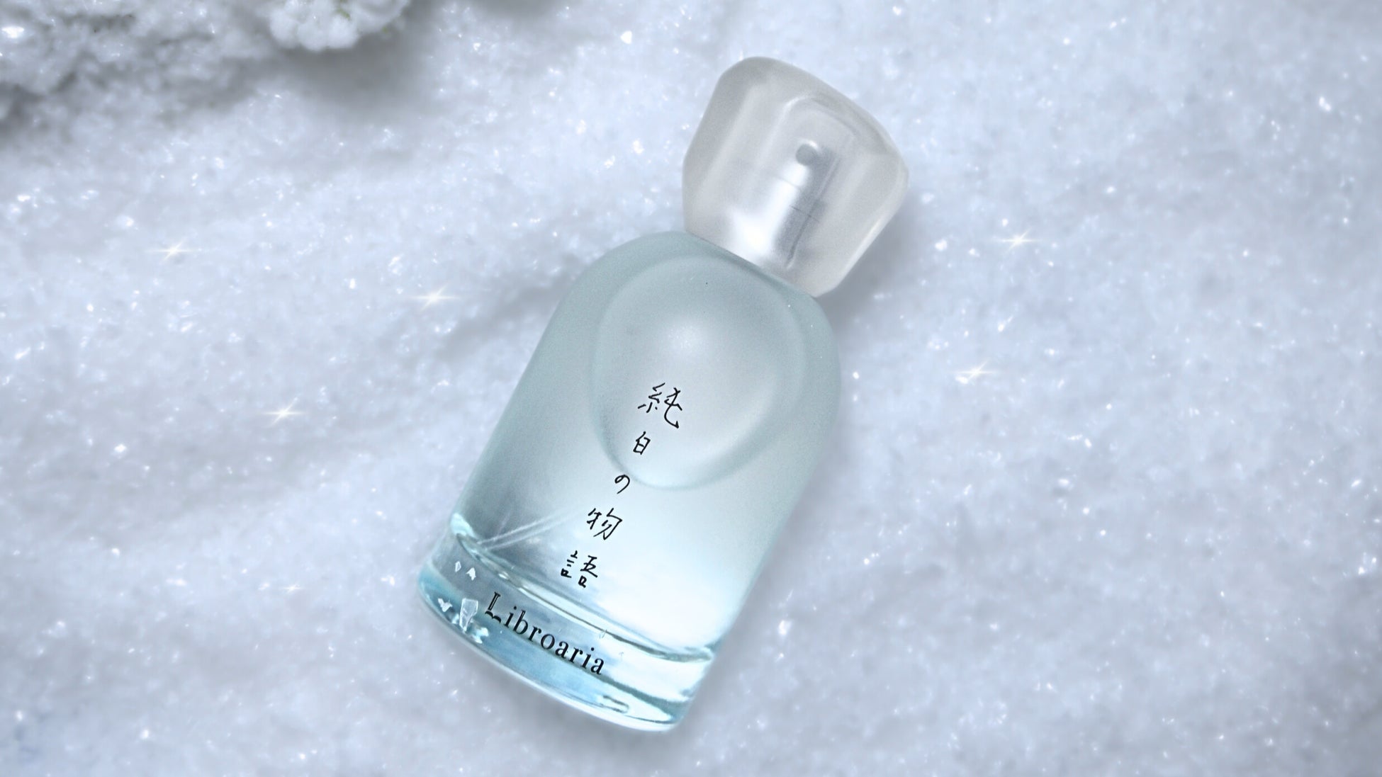 出版社生まれのコスメブランド「Libroaria」(リブロアリア)から、待望の新作が登場。雪がしんしんと降り積もった早朝をイメージした、きらめく雪景色の香り。