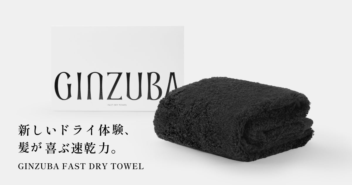 ヘアライフデザインブランド「GINZUBA」が髪が喜ぶ速乾タオル「ファスト ドライ タオル」を新発売