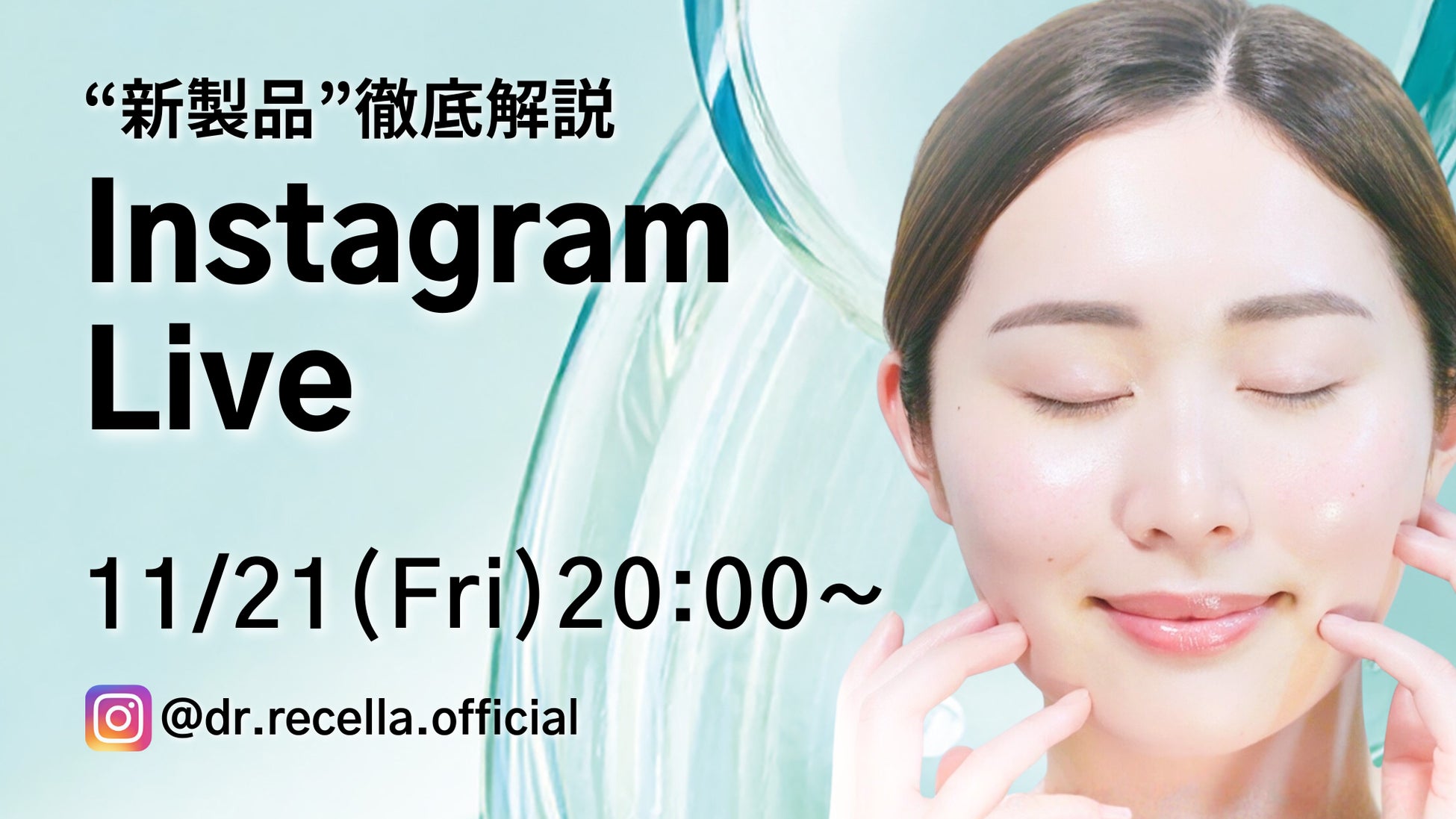 11/21(金)20:00より、Instagram Liveをドクターリセラ公式アカウントにて配信！”新製品”を徹底解説！