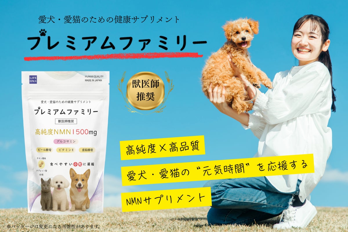 【開始4日目で目標金額達成】愛する犬猫の新しい健康習慣。獣医師推薦の高純度NMNサプリメント「プレミアムファミリー」を開発。発売に向けてクラウドファンディング開始