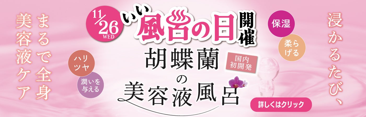 11月26日(水)「いい風呂の日」、胡蝶蘭の生花と新開発された入浴料で彩る『胡蝶蘭の美容液風呂』を極楽湯全国26(ふろ)店舗で開催