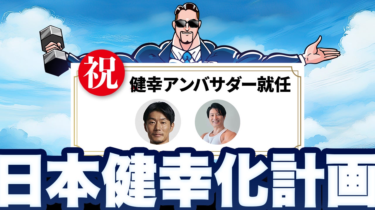 【ウェルビーイング領域に関心のある企業様必見！】日本健幸化計画がさらに加速——久野圭一氏・コアラ小嵐氏が“健幸アンバサダー”として参画