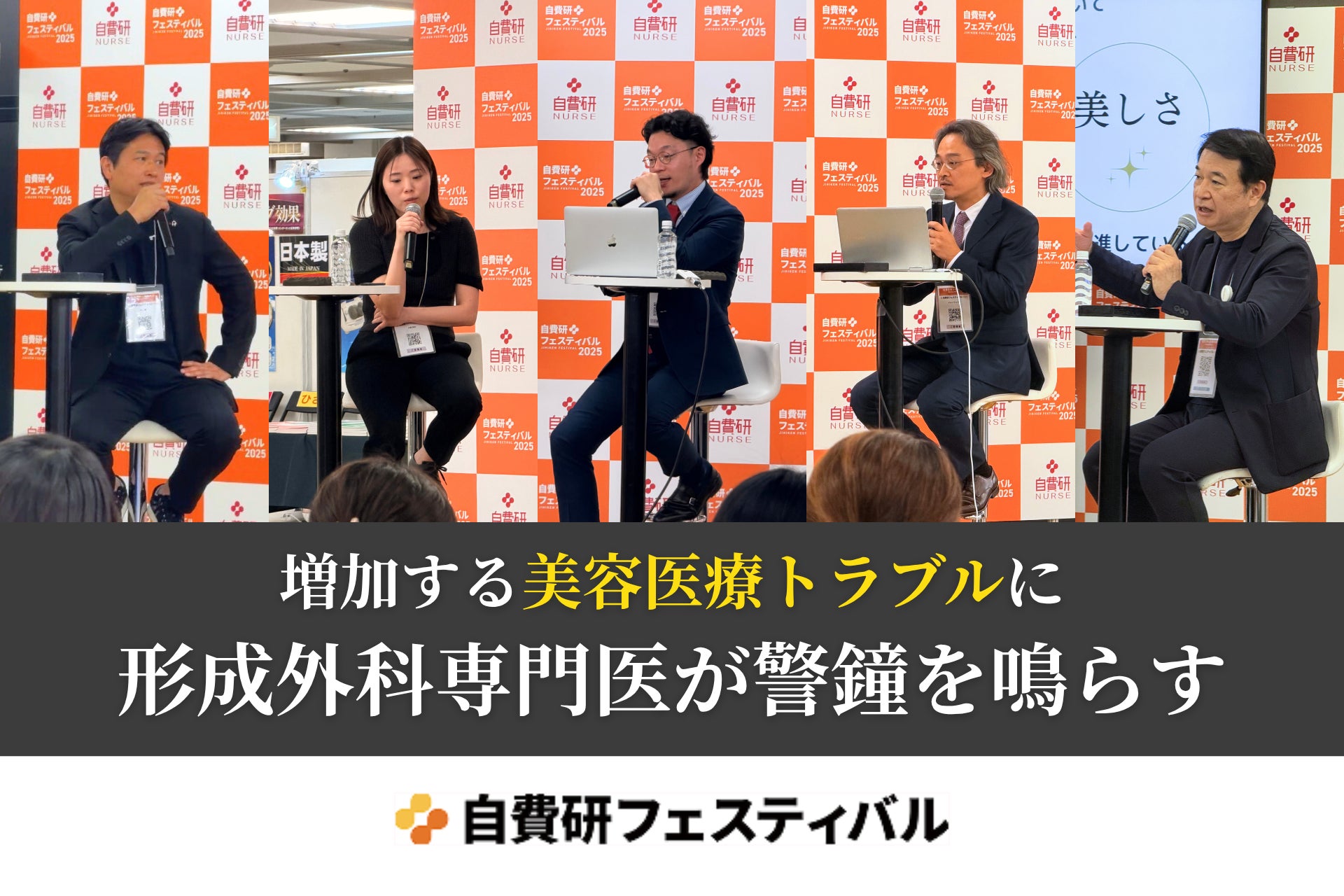 安全で質の高い美容医療の未来を守るため、形成外科専門医が警鐘！2025年11月2日(日)・3日(月)「自費研フェスティバル」にて、ザ・プラス美容外科の医師陣が登壇