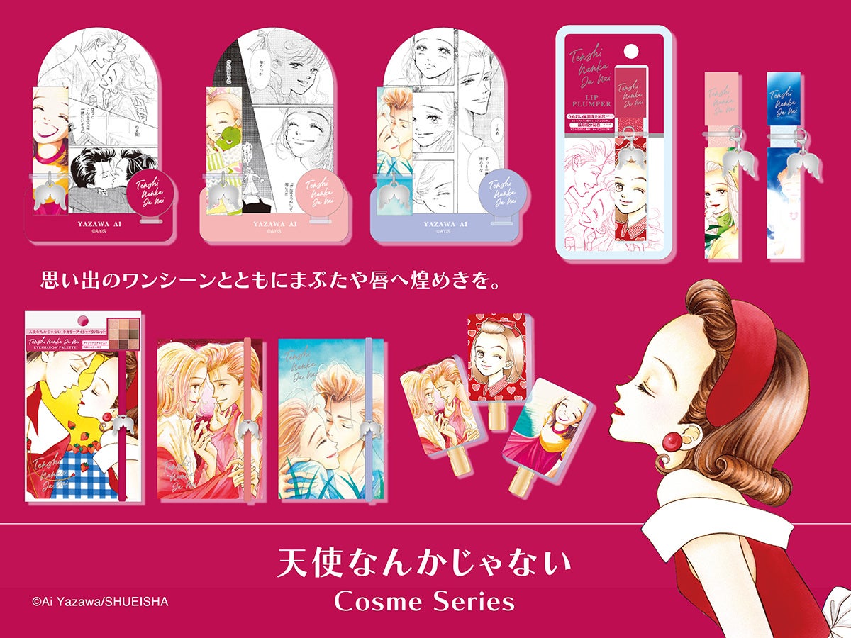 少女雑誌「りぼん」で多くの読者に愛された名作『天使なんかじゃない』がコスメに！粧美堂より、懐かしのイラストを使用したコスメシリーズが新登場♡