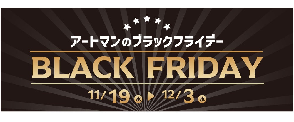 京王アートマン「アートマンのブラックフライデー」