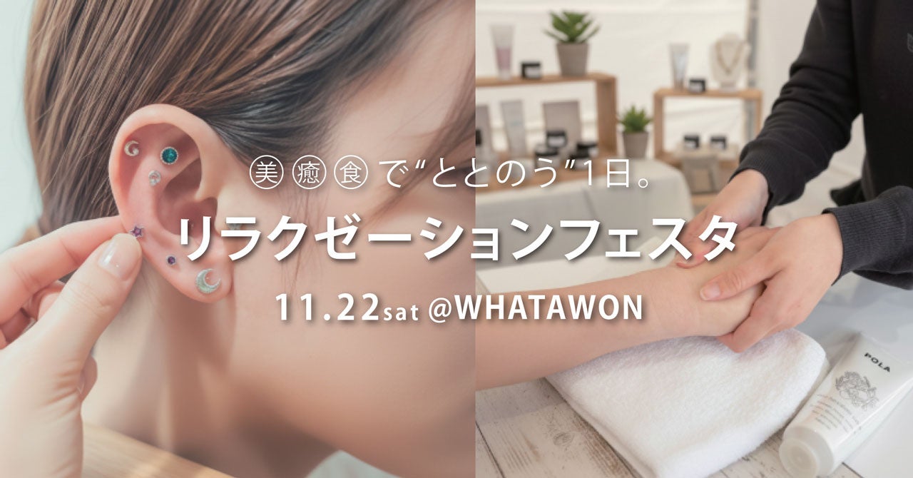 “美・癒・食”が一堂に集結！五感がほどける1日へ。WHATAWONが“整う体験”を拡充した1日限定イベント『リラクゼーションフェスタ』を11月22日開催。