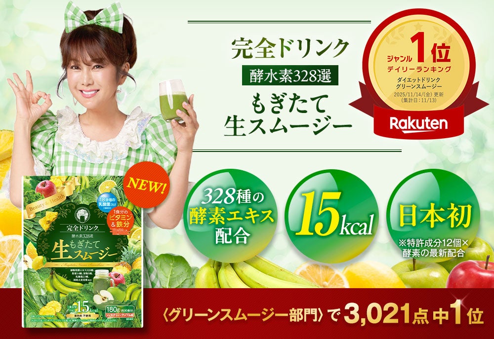 楽天デイリーランキング グリーンスムージー部門 第１位獲得！「完全ドリンク酵水素328選もぎたて生スムージー」～置き換えダイエットを、もっと美味しく、もっと健康的に～