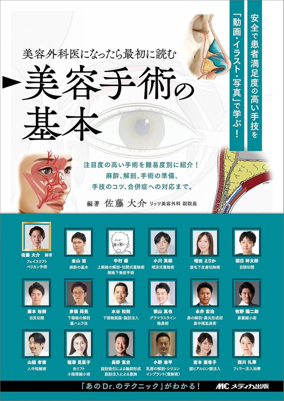 聖心美容クリニック銀座院院長・牧野陽二郎医師、書籍『美容外科医になったら最初に読む 美容手術の基本』に執筆