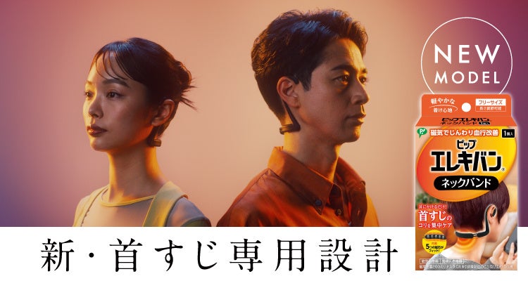 首コリに“ぴったり”なピップエレキバンネックバンド新WEBCM「首すじ集中ケア篇」公開！